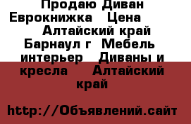 Продаю Диван Еврокнижка › Цена ­ 8 000 - Алтайский край, Барнаул г. Мебель, интерьер » Диваны и кресла   . Алтайский край